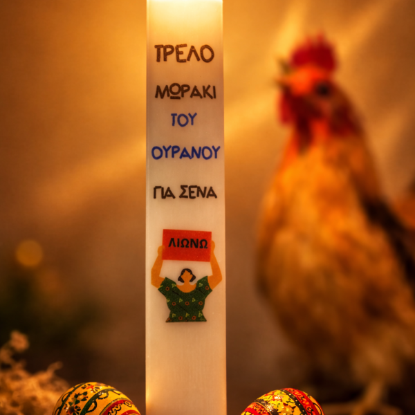 Λαμπάδα "Τρελό μωράκι του ουρανού"