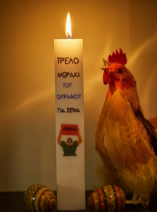 Λαμπάδα "Τρελό μωράκι του ουρανού"