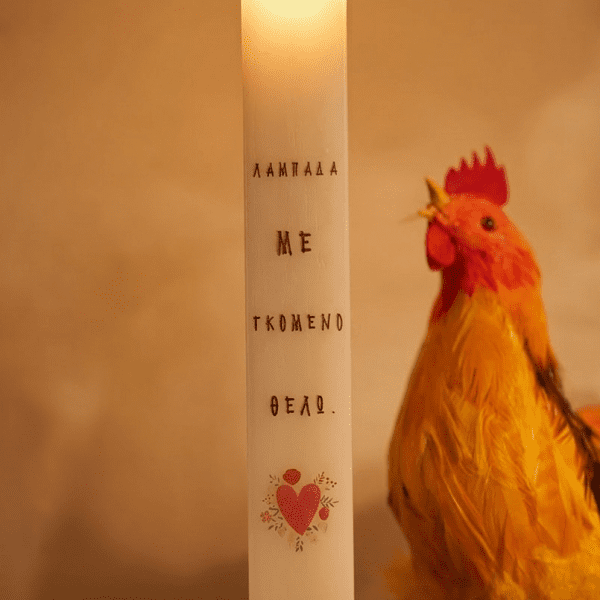 Λαμπάδα "Λαμπάδα με γκόμενο θέλω"