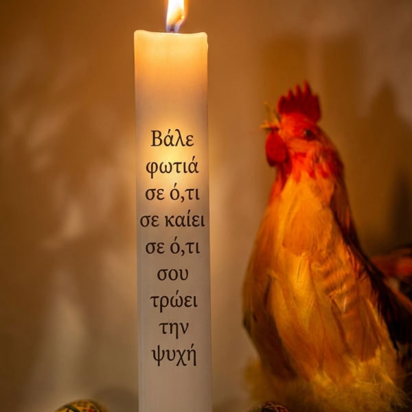 Λαμπάδα "Βάλε φωτιά"