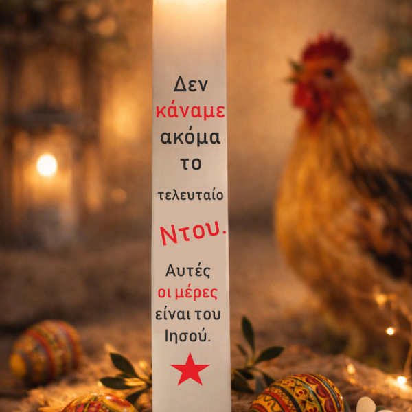 Λαμπάδα "Ντου"