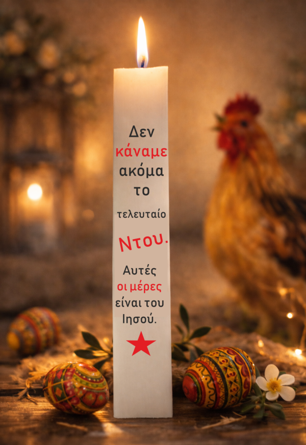 Λαμπάδα "Ντου"