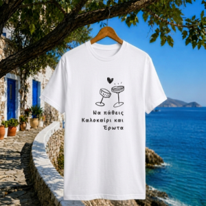 Να πάθεις Καλοκαίρι & Έρωτα